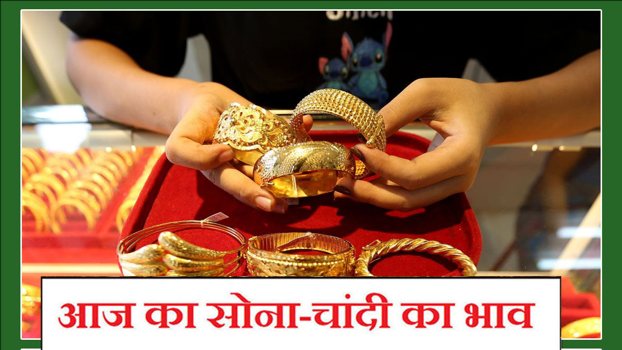 Aaj Ka Sone Ka Bhav, Gold-Silver Rate Today, 03 nov 2021 : सोने के भावों में गिरावट, चांदी के भावों में तेजी