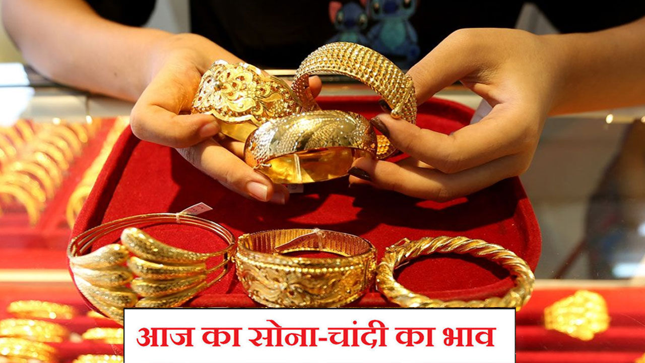 Aaj Ka Sone Ka Bhav, Gold-Silver Rate Today, 12 nov 2021 : सोने के साथ साथ चांदी के भावों में भी तेजी , जानिए क्या है ताजा रेट