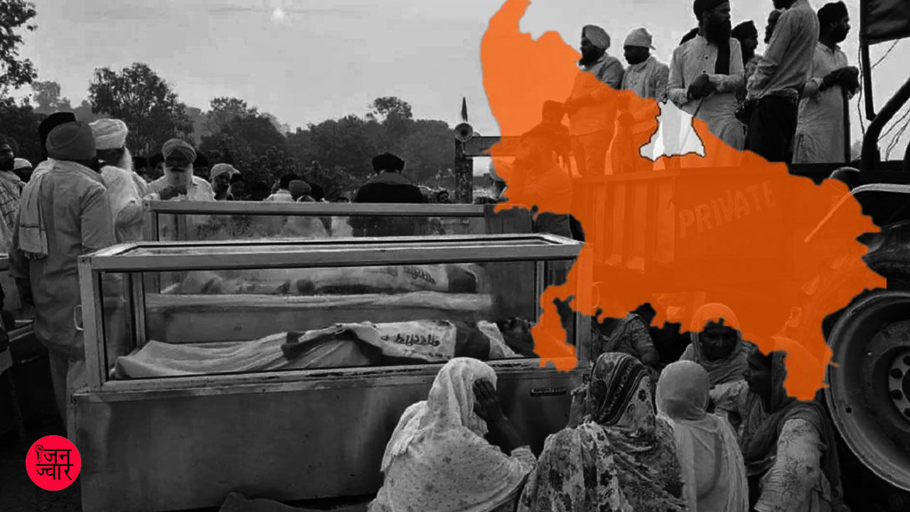 Lakhimpur Kheri : लखीमपुर खीरी के तिकुनिया की घटना एक हादसा या सुनियोजित गुंडागर्दी ?