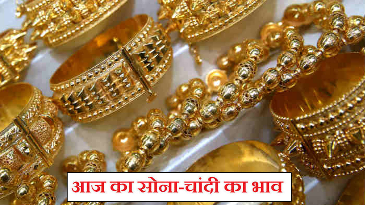 Aaj Ka Sone Ka Bhav, Gold-Silver Rate Today, 19 Oct 2021 : सोने और चांदी के भाव लगातार तीसरे दिन भी स्थिर