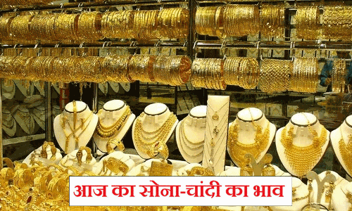 Aaj Ka Sone Ka Bhav, Gold-Silver Rate Today, 10 Oct 2021 : सोने के भाव स्थिर, चांदी के भावों में भी तेजी