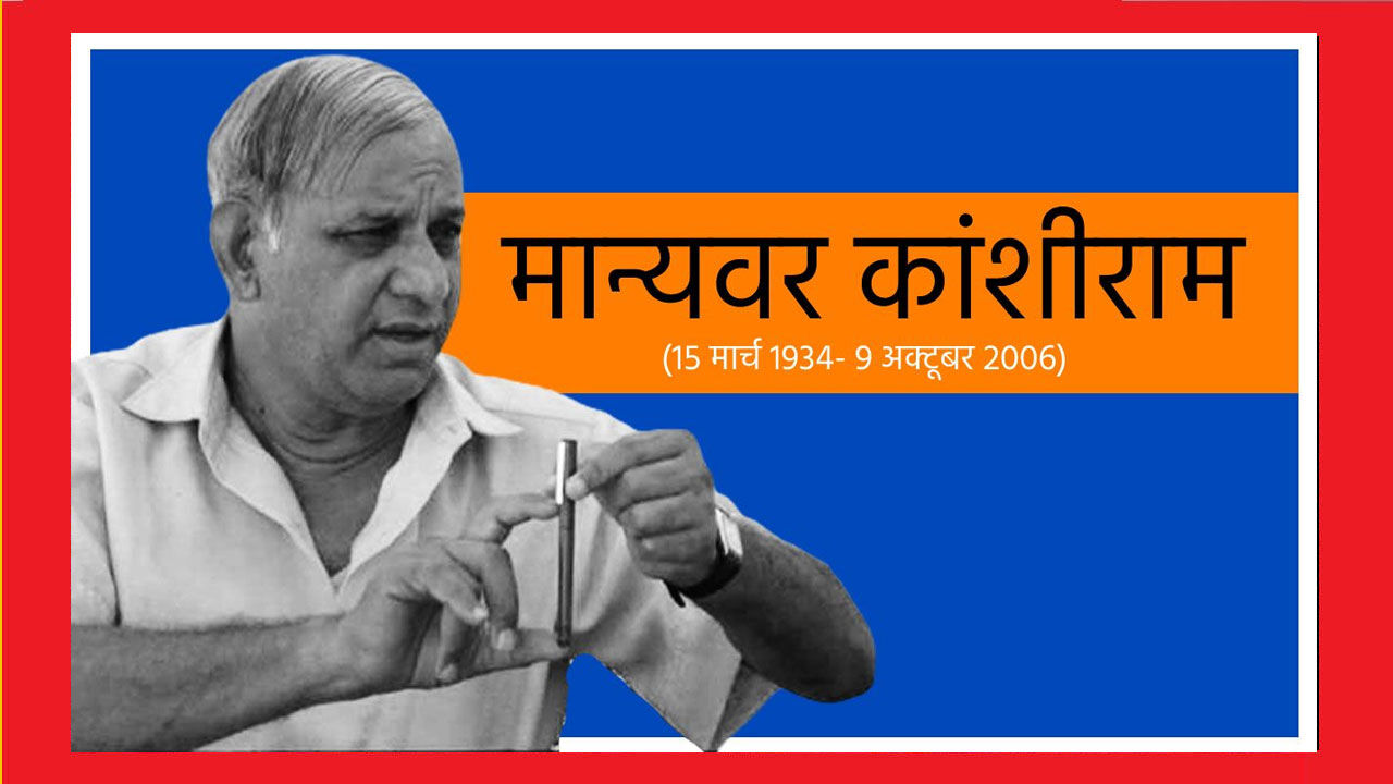 Kanshiram Death Anniversary : कांशीराम के 10 क्रांतिकारी विचार जिसने शीर्ष पर ला दी भारत की दलित राजनीति