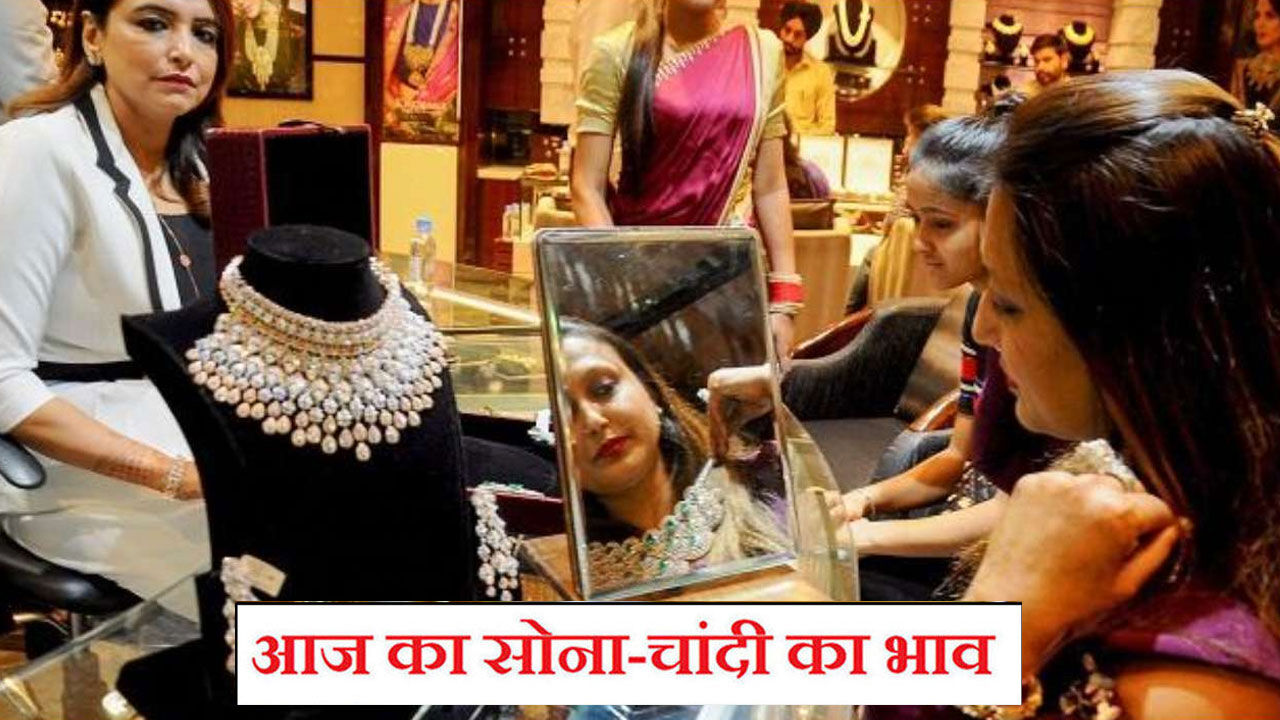 Aaj Ka Sone Ka Bhav, Gold-Silver Rate Today: फिर महंगा हुआ सोना और चांदी