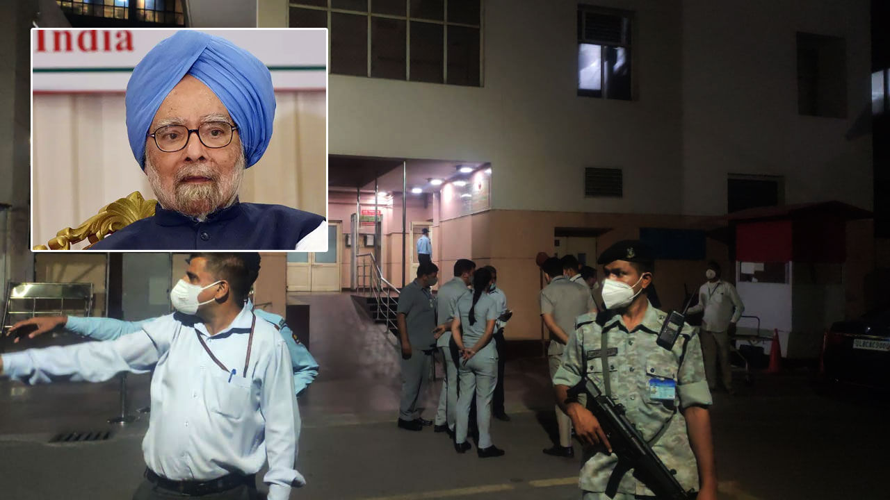 Dr. Manmohan Singh : पूर्व प्रधानमंत्री डॉ. मनमोहन सिंह की तबियत बिगड़ी, दिल्ली के AIIMS में भर्ती