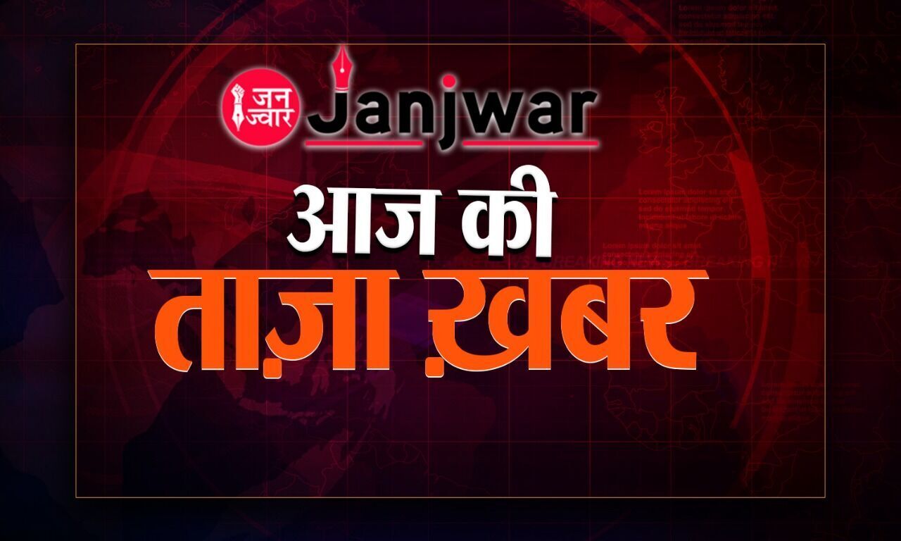 Aaj Ki Taza Khabar: पढ़िए आज की सभी ताजा खबरें और मुख्य समाचार