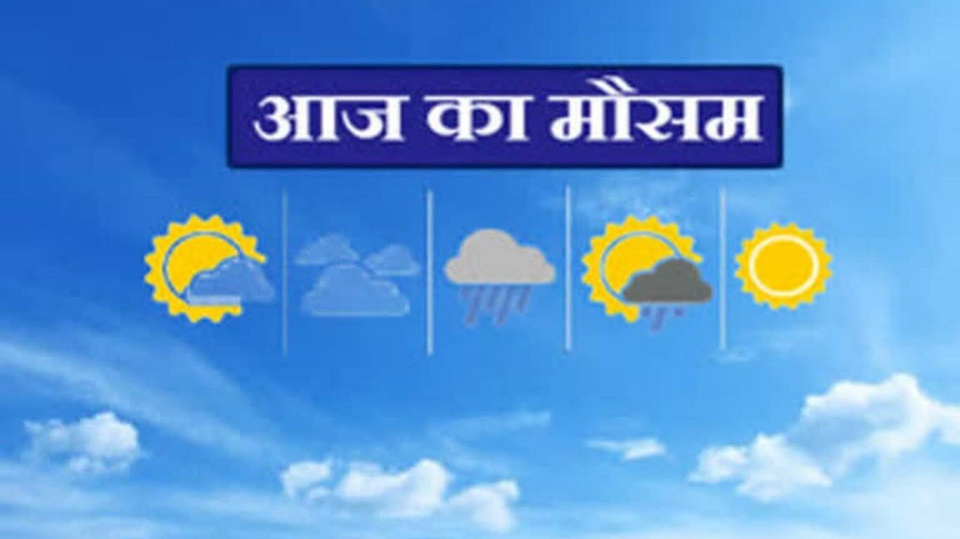 Aaj Ka Mausam, 01 April 2022 : दिल्ली, राजस्थान समेत उत्तर भारत में लू चलने की संभावना, इन राज्यों में होगी बारिश