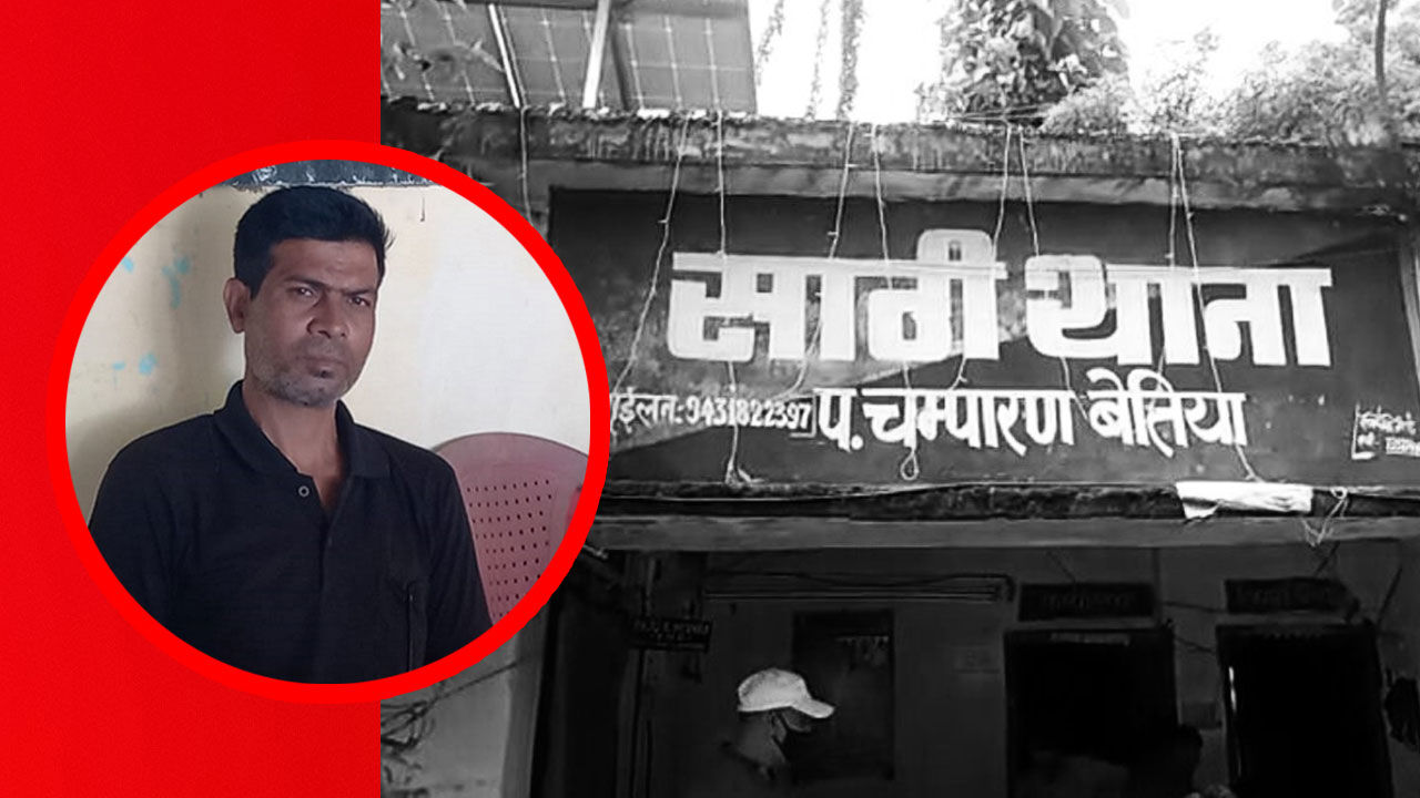 Bihar News: जिस पति की हत्या के आरोप में पत्नी सजा काट रही थी, 5 साल बाद घर लौटकर उसने कहा- साहब, मैं जिंदा हूं!