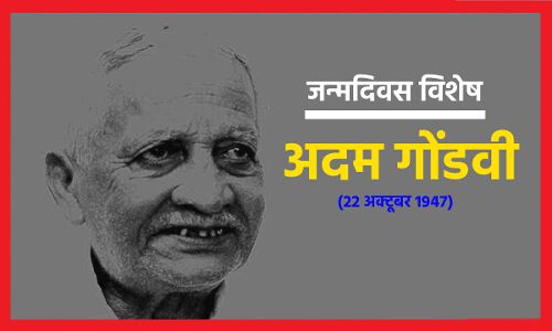 Adam Gondvi Brithday Special : हाशिए की जातियों, दलितों, गरीब लोगों की दुर्दशा का चित्रण करने वाले कवि थे अदम गोंडवी