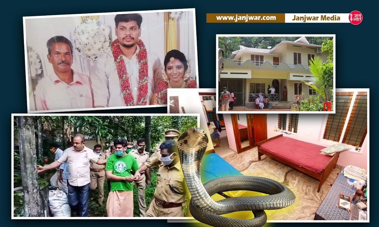 Kerala Snake Bite Murder: रसेल वाइपर और कोबरा से कटवाकर पत्नी की हत्या मामले में पति को दोहरी उम्रकैद
