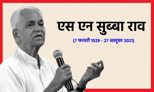 S.N. Subba Rao : गीत गाने वाले एक सिपाही का अवसान : गांधी-विद्यालय के अप्रतिम छात्र रहे एस एन सुब्बाराव