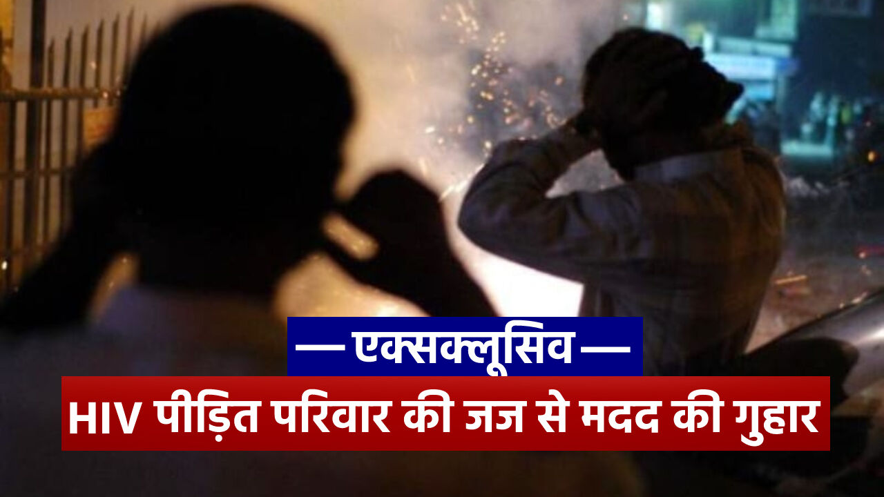 Jhansi News : HIV पीड़ित परिवार तेज आतिशबाजी से दहशत में, प्रशासन से नहीं मिली राहत तो जिला जज को लिखी चिट्ठी