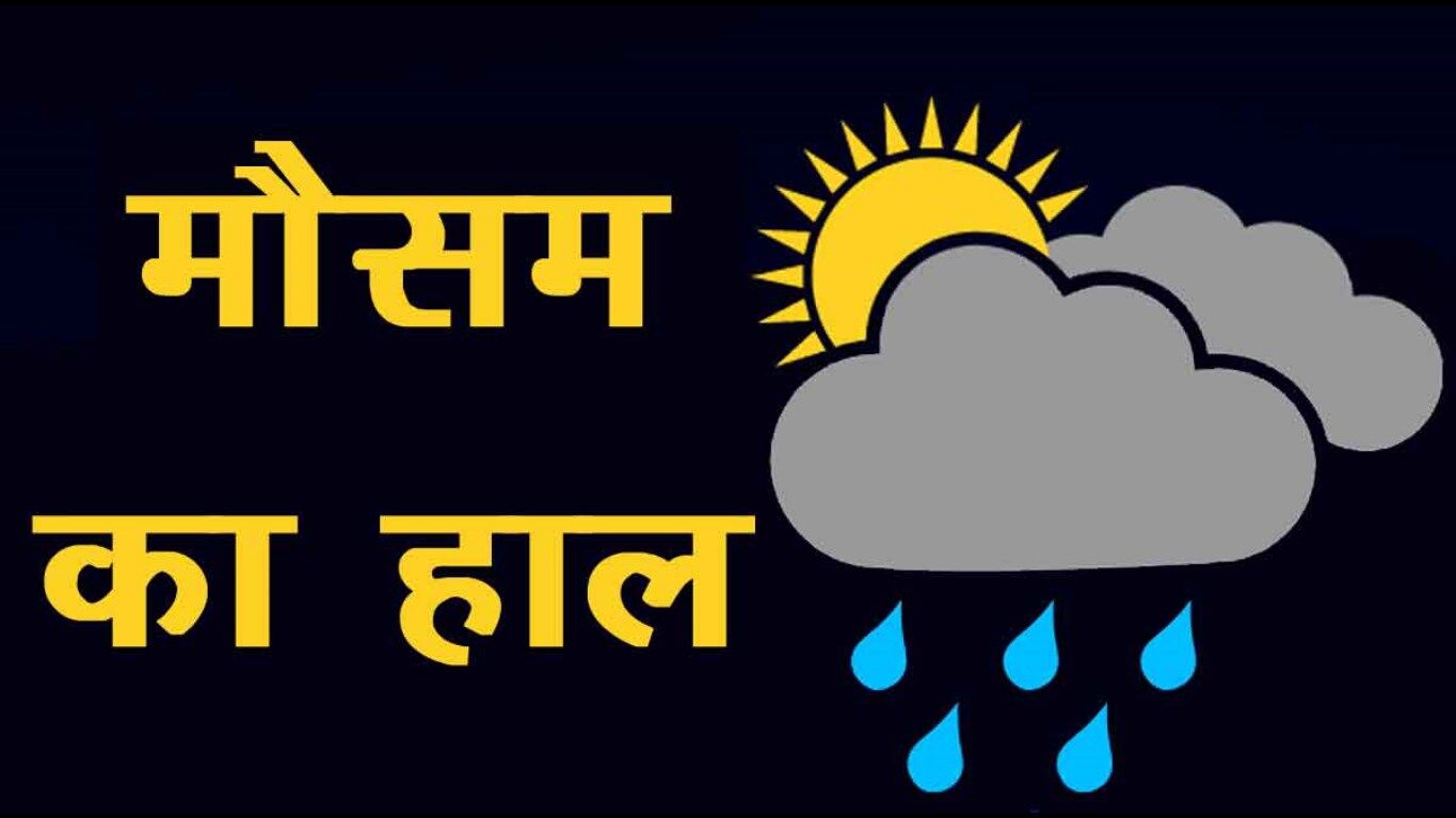 Aaj Ka Mausam, 20 March 2022 : इन राज्यों में होगी भीषण गर्मी, इन जगहों पर होगी भारी बारिश