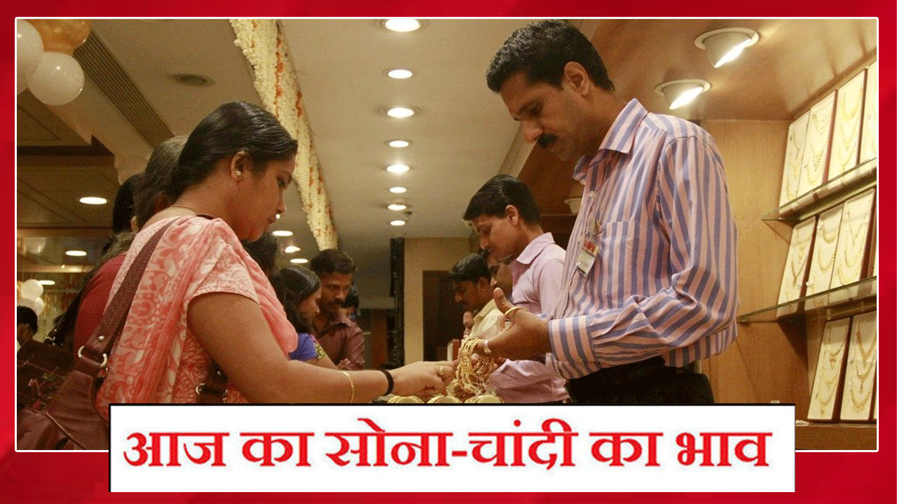 Aaj Ka Sone Ka Bhav, Gold-Silver Rate Today, 10 nov 2021 : सोने के भाव में आई तेजी, चांदी के भाव स्थिर , जानिए क्या है ताजा रेट