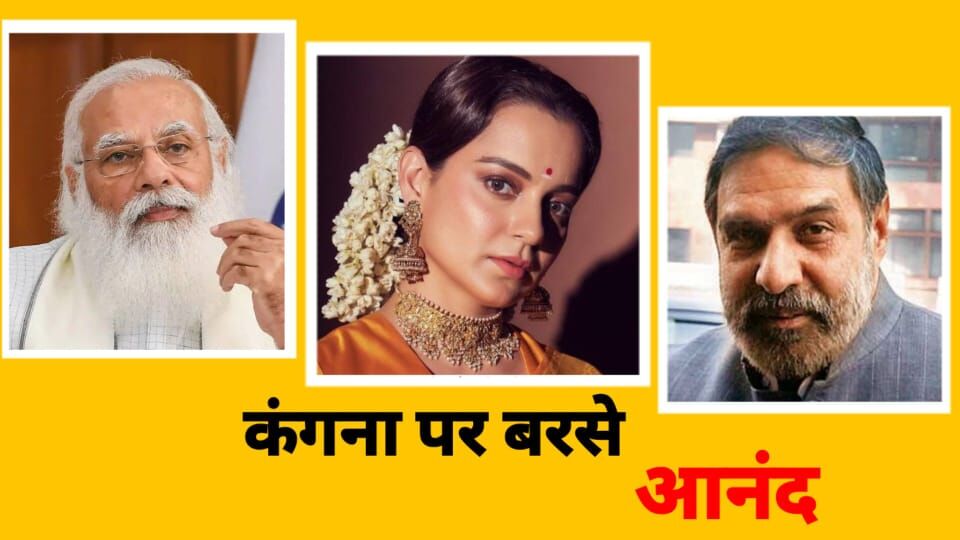 अब नहीं बच पाएगी Kangana Ranaut, बिफरे कांग्रेस नेता आनंद शर्मा बोले - आजादी और भीख वाली बात पर PM Modi तोडें चुप्पी