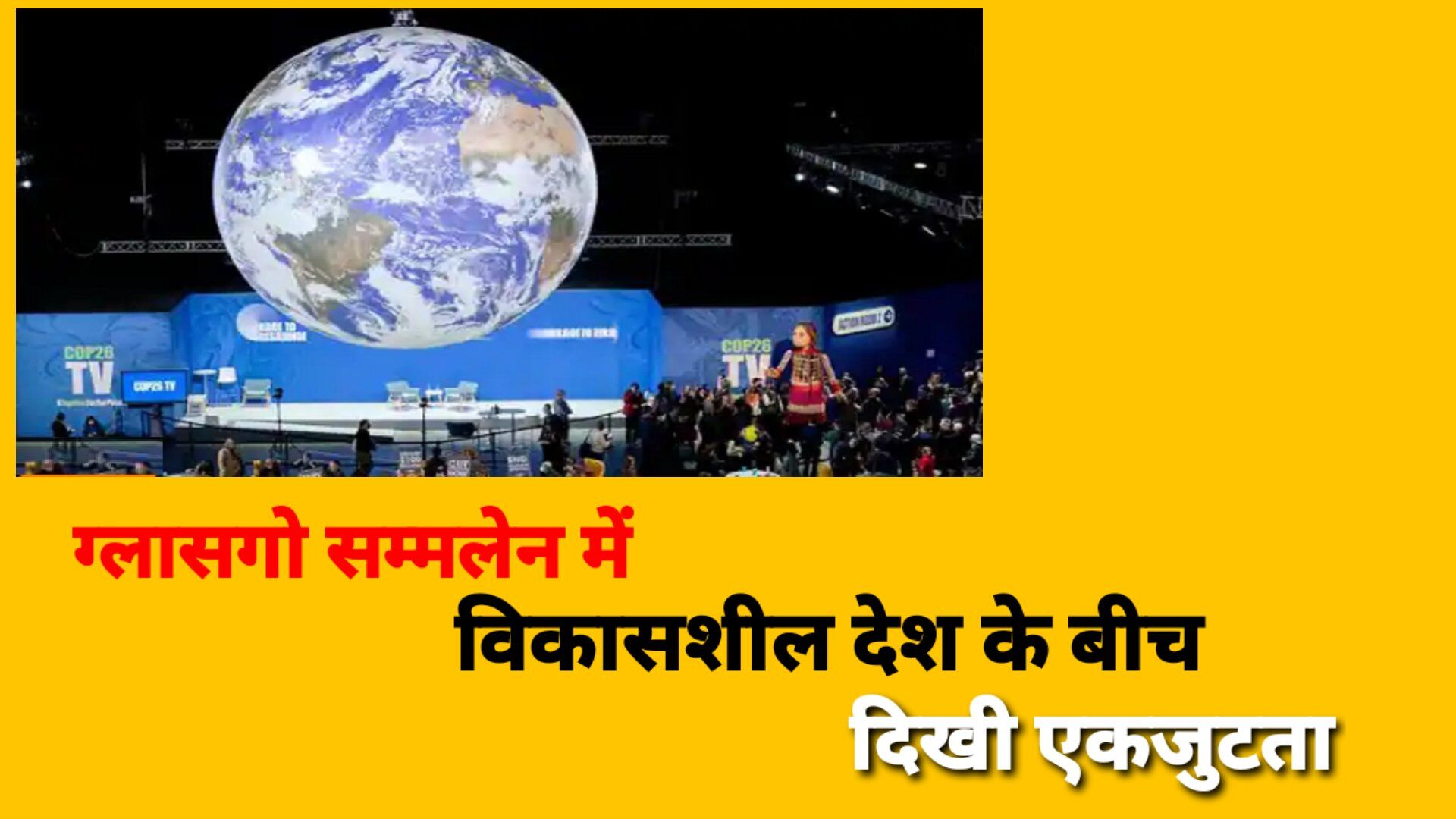 विकासशील देशों ने सम्मेलन में एकजुट होकर कमर कसी, क्या होंगे कामयाब?