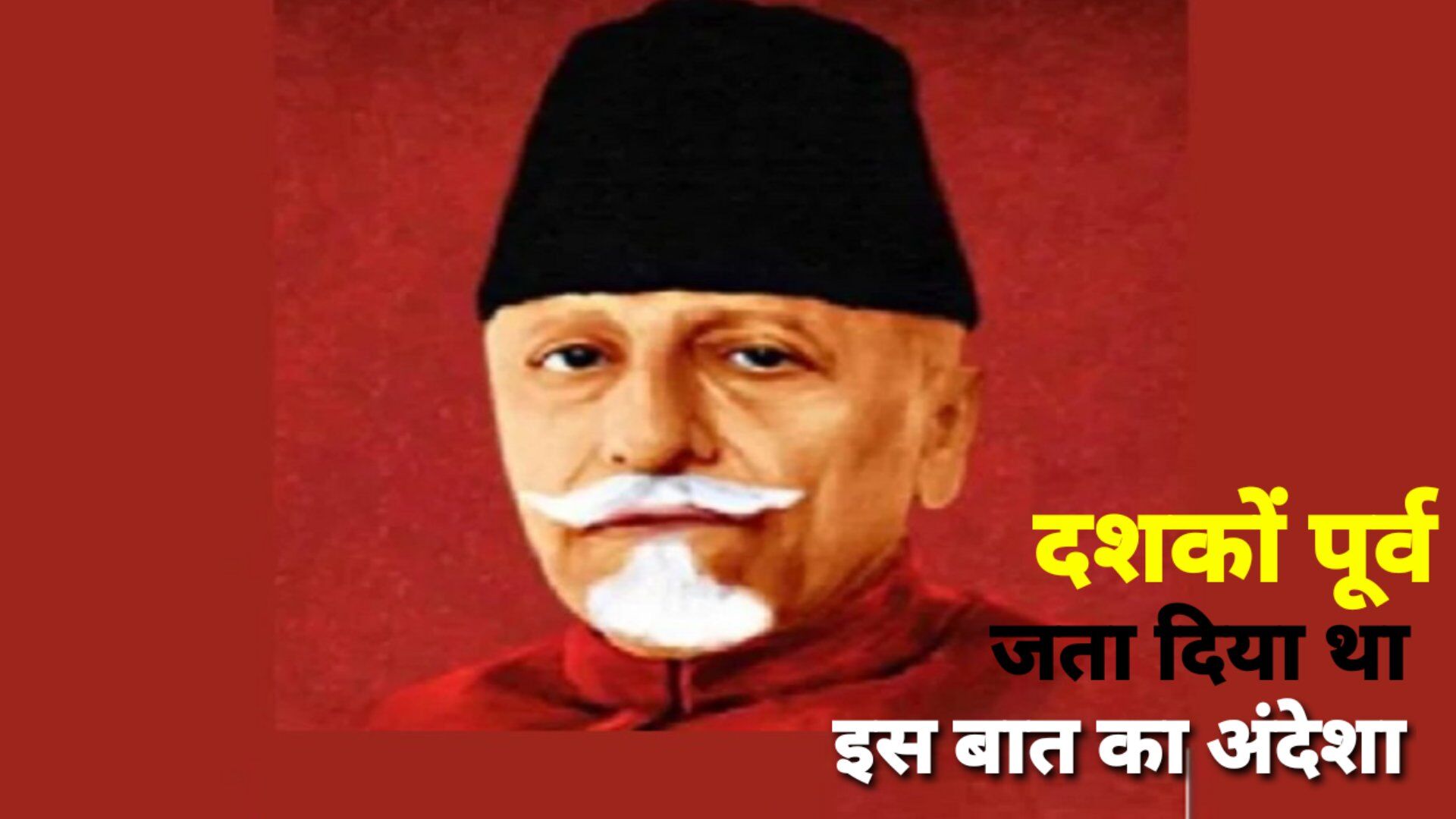 Maulana Abul Kalam ने मौजूदा सांप्रदायिक खतरों को 75 वर्ष पहले कर लिया था महसूस Maulana Abul Kalam ने मौजूदा सांप्रदायिक खतरों को 75 वर्ष पहले कर लिया था महसूस