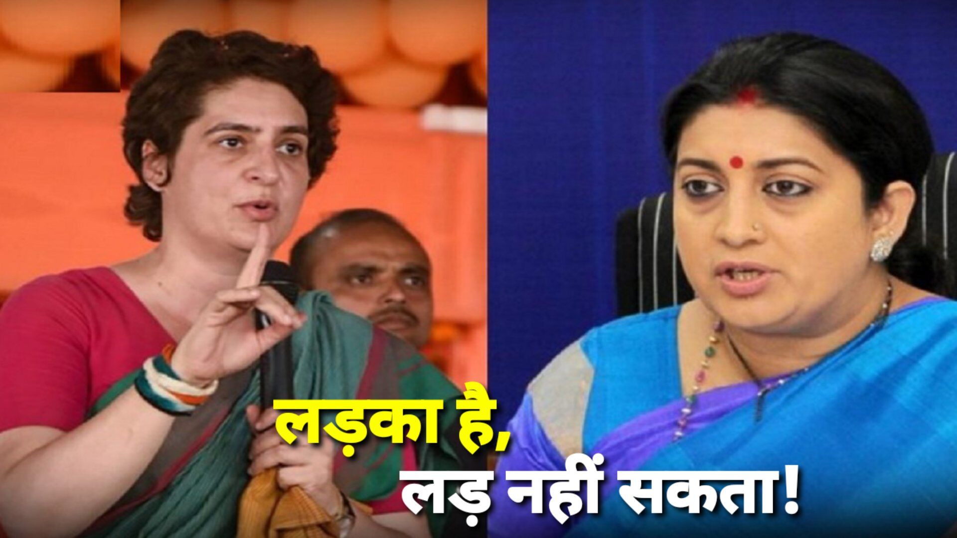 स्मृति ईरानी ने प्रियंका गांधी को निशाने पर लेते हुए क्यों कहा - घर पर लड़का है, लड़ नहीं सकता, पब्लिक है सब जानती है