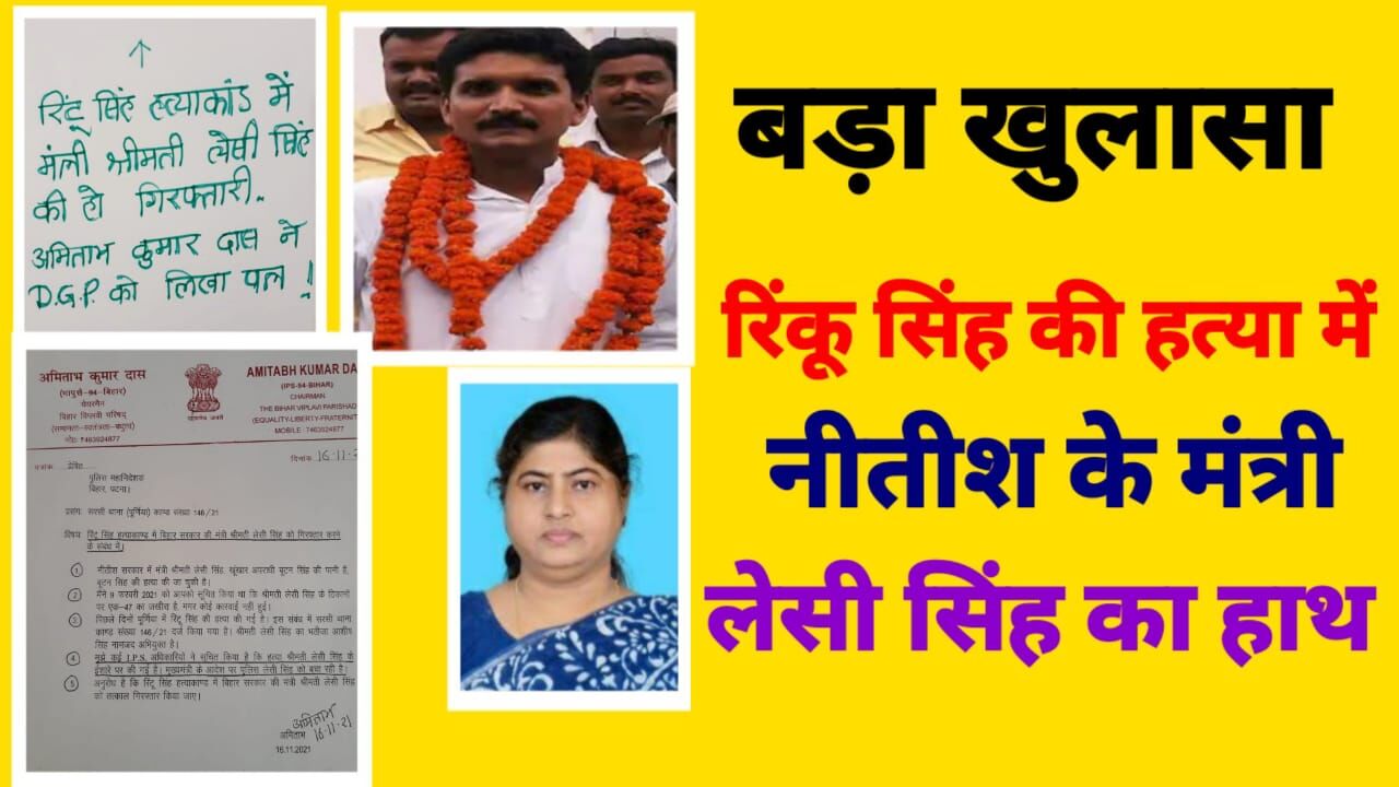पूर्व आईपीएस अमिताभ दास ने वीडियो जारी कर कहा, नीतीश की मंत्री लेसी सिंह के घर में हथियारों का जखीरा, रिंकू सिंह हत्याकांड में उन्हीं का हाथ