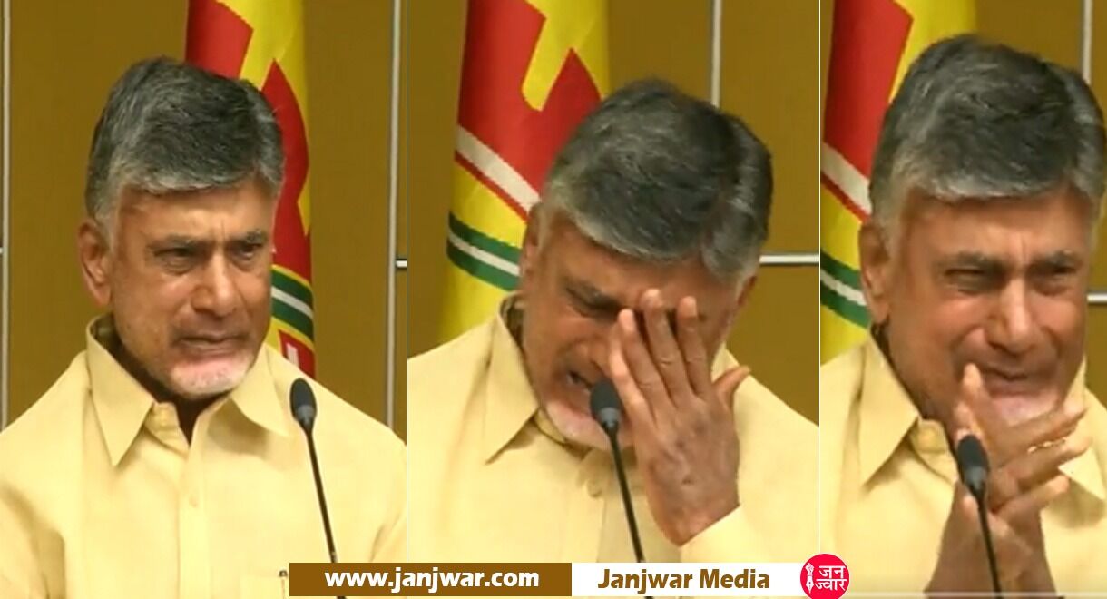 Andhra Pradesh: जब प्रेस कॉन्फ्रेंस में फूट-फूट कर रोए पूर्व सीएम चंद्रबाबू नायडू, YSRCP के विधायकों पर पत्नी की बेइज्जती का लगाया आरोप