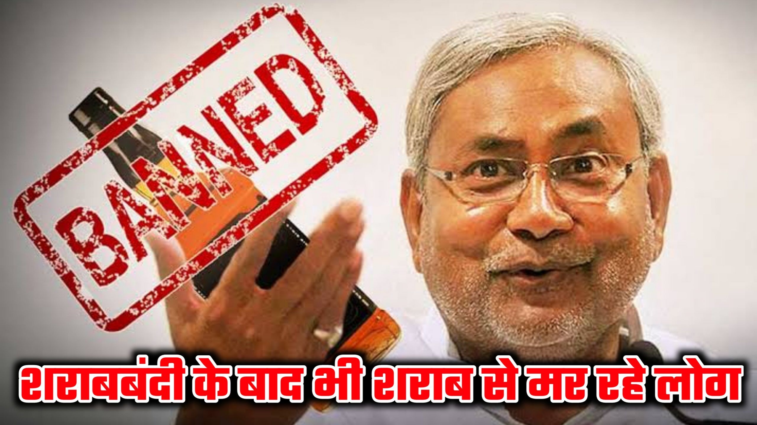 Bihar Liquor Deaths: बिहार में जहरीली शराब से 37 की मौत, मगर CM नीतीश कुमार की छवि को धवल बनाए रखने में क्यों जुटा मीडिया