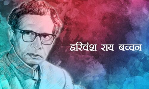 Harivansh Rai bachchan Biography in Hindi: डॉ. हरिवंश राय बच्चन की जन्मतिथी पर विशेष