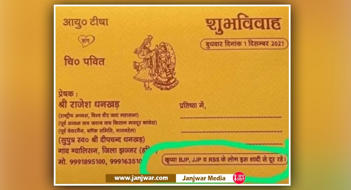 Jhajjar News : किसान ने शादी के कार्ड में छपवाई अनोखी सुचना, BJP, JJP और RRS के लोगों का प्रवेश किया निषेध