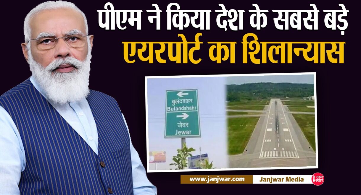 Noida News: पीएम मोदी ने किया देश के सबसे बड़े जेवर इंटरनेशनल एयरपोर्ट का शिलान्यास, जानिए इसकी खासियत