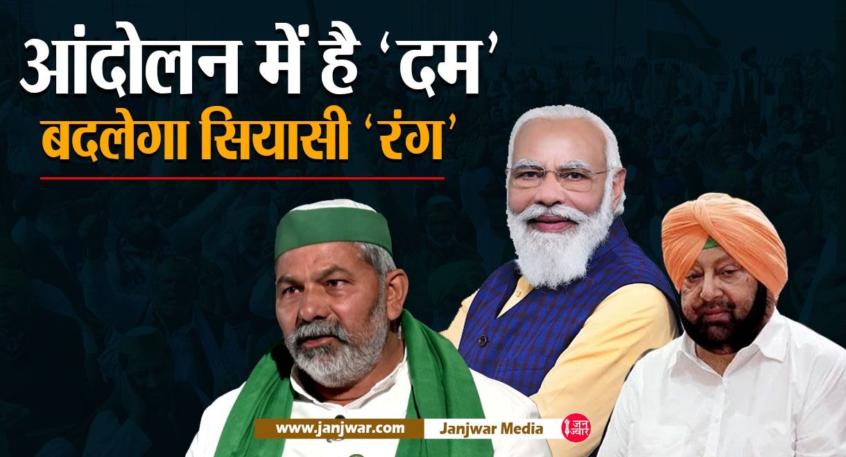 किसान आंदोलन पर पंजाब फैक्टर का असर, हक की जंग में अकेल पड़ते जा रहे हैं राकेश टिकैत?