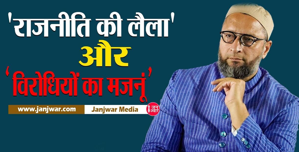 UP election 2022 : राजनीति में Owaisi बड़ा नाम, संकट में पहचान, जानें AIMIM प्रमुख की असली ...