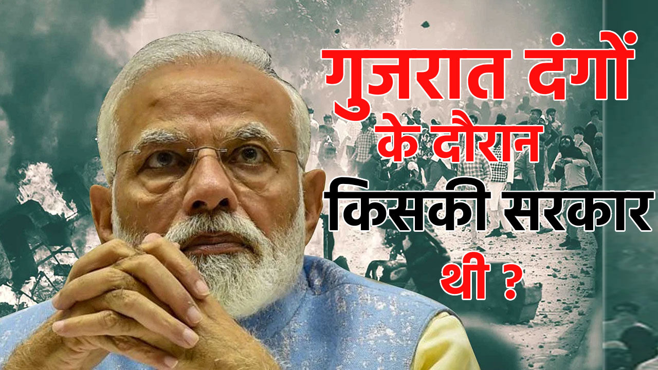 गुजरात दंगों के दौरान किसकी सरकार थी - यह सवाल पूछना गुनाह कैसे? गुजरात दंगों के दौरान किसकी सरकार थी - यह सवाल पूछना गुनाह कैसे?