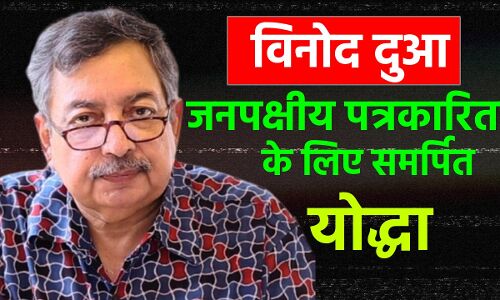अलविदा विनोद दुआ: जनपक्षधर पत्रकारिता के लिए समर्पित जीवन
