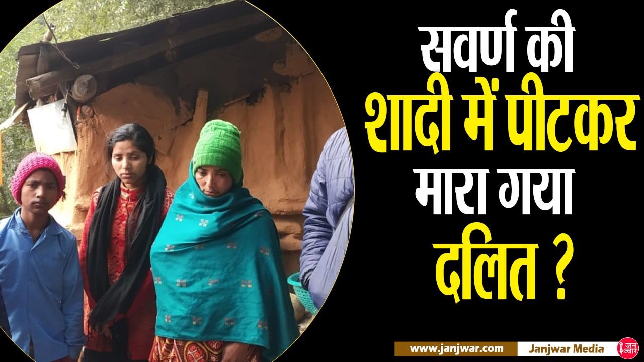 उत्तराखंड क्यों दलितों के लिए सबसे खतरनाक राज्य बन गया है: कारण, रास्ता और समाधान