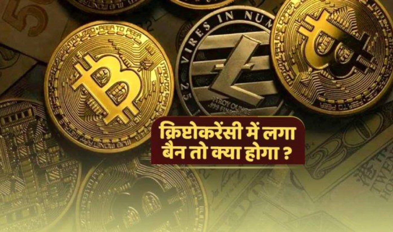 Cryptocurrency bill 2021: Crypto Bill को लेकर चर्चा, अगर लगा बैन तो आम जनता पर क्या होगा असर?