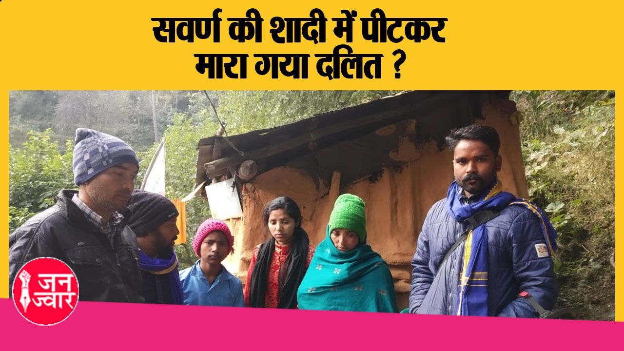 Champawat News in Hindi: बारात में दलित की मौत के मामले में पुलिस के हाथ अब तक खाली, परिजनों को अनहोनी की आशंका