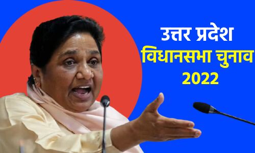 UP Election 2022: चुनावी राजनीति में बिना गठबंधन मायावती के नहीं हैं, कोई मायने और मतलब!