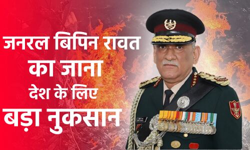 Helicopter Crash : चीन की घुसपैठ के बीच CDS जनरल बिपिन रावत का जाना देश के लिए बड़ा नुकसान
