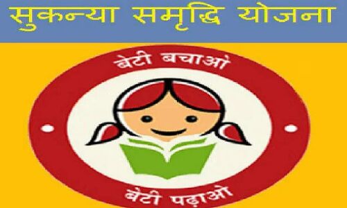 Sukanya Samriddhi Yojana : जानें सुकन्या समृद्धि योजना की पूरी डिटेल, फायदें के साथ ये हैं नुकसान