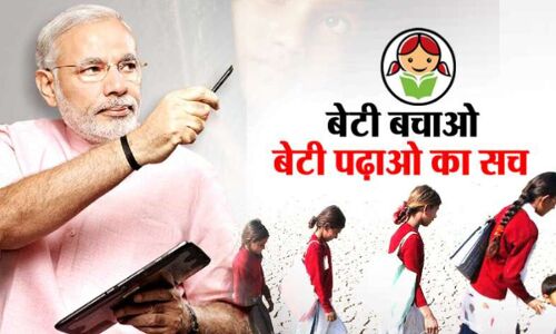 Beti Bachao, Beti Padhao : प्रचार के लिए विज्ञापनों पर ही खर्च हो गई योजना की 80 प्रतिशत धनराशि