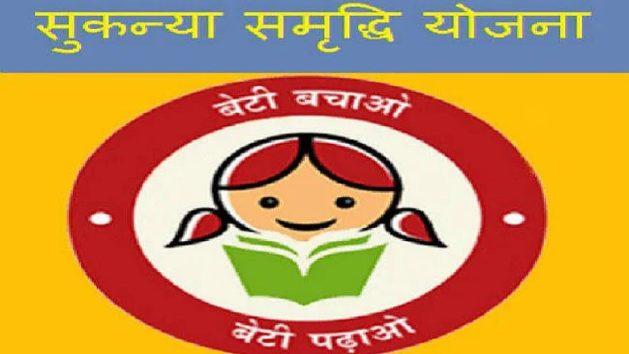 Sukanya Samriddhi Yojana : जानें सुकन्या समृद्धि योजना की पूरी डिटेल, फायदें के साथ ये हैं नुकसान Sukanya Samriddhi Yojana : जानें सुकन्या समृद्धि योजना की पूरी डिटेल, फायदें के साथ ये हैं नुकसान