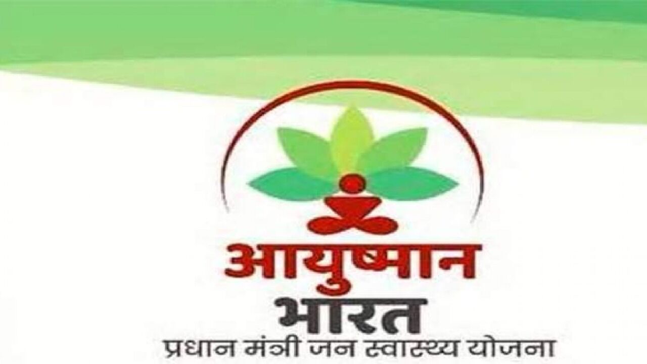 Ayushman Bharat Yojana : आयुष्मान भारत योजना का कैसे उठाए लाभ, जानें पूरी जानकारी