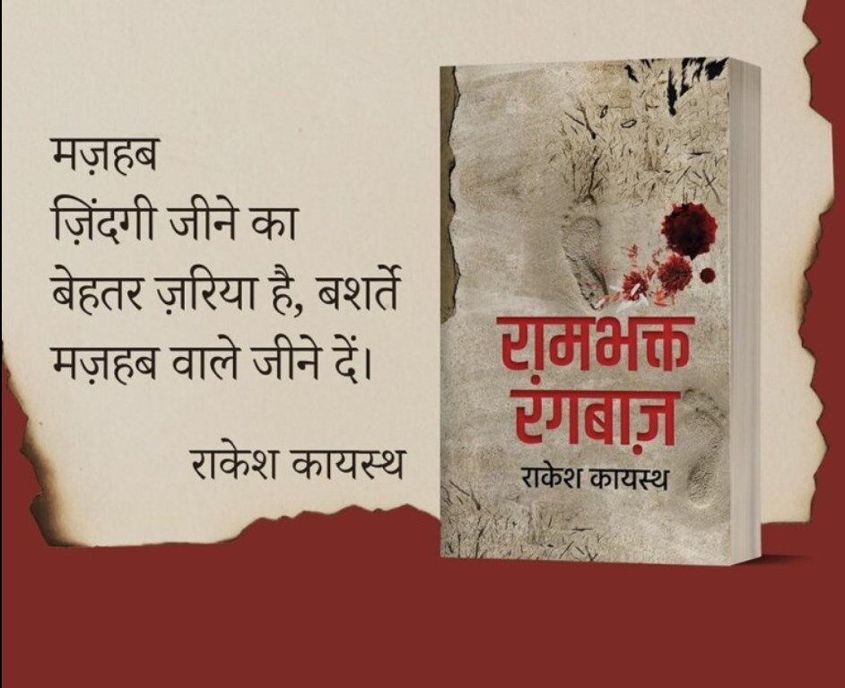 Rambhakt Rangbaaz Book Review : रामभक्त रंगबाज- हंसी और गम का पन्ने दर पन्ने चलता सफरनामा है यह उपन्यास