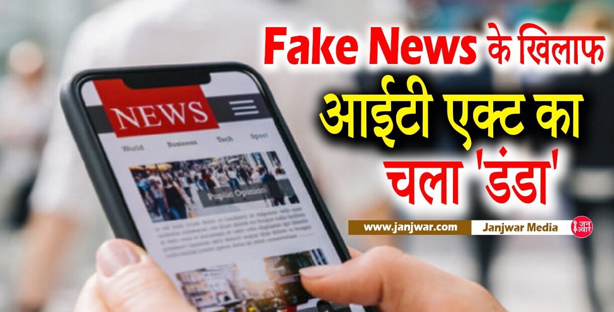 Fake news IT Act