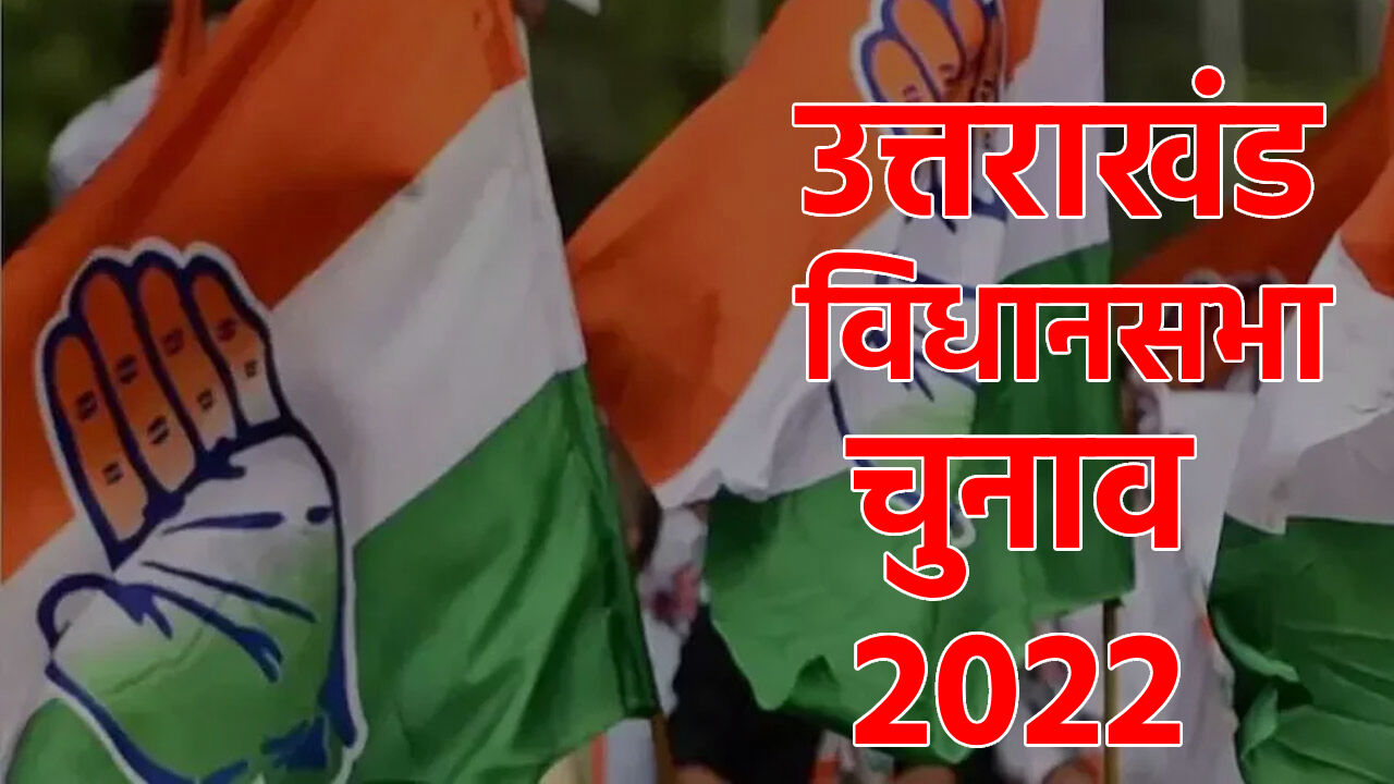Uttarakhand Election 2022 : उत्तराखण्ड में कांग्रेस के लिए टिकट वितरण में ही होगी पहली अग्निपरीक्षा