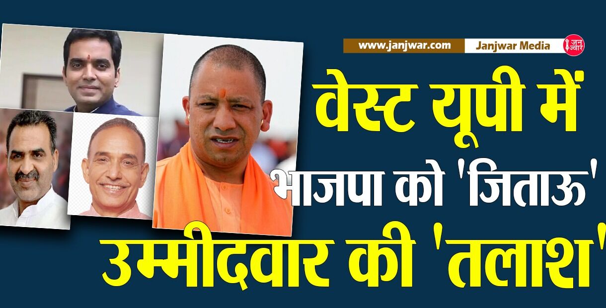 UP Elections 2022 : पश्चिम यूपी में भाजपा के लिए 2017 को दोहराने की चुनौती, इस बार जिताऊ उम्मीदवार का टोटा
