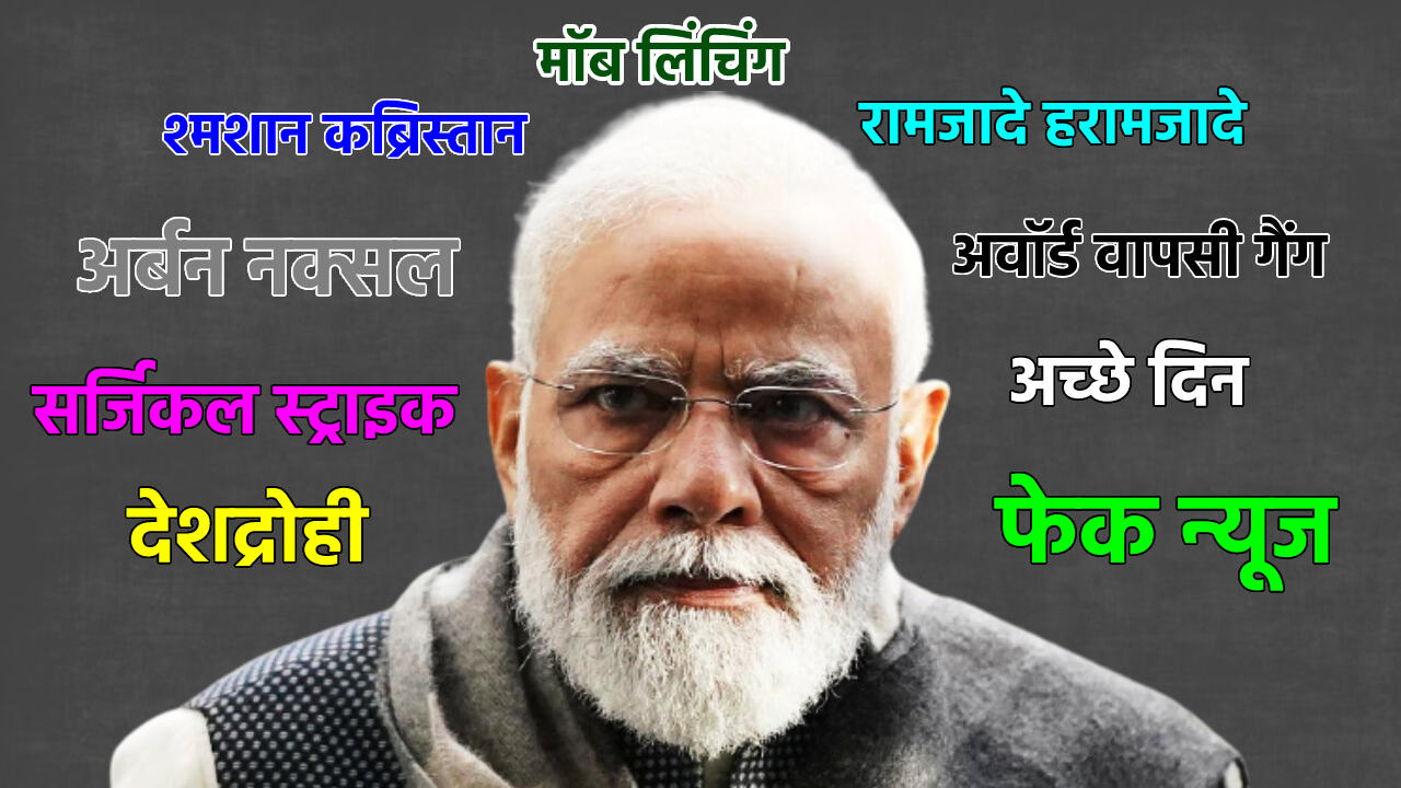 Year Ender 2021: मोदी राज के 7 साल में रचे गए वो शब्द जिन्होंने देश को आर्थिक अवसाद और धर्मांधता की आग में झोंक दिया