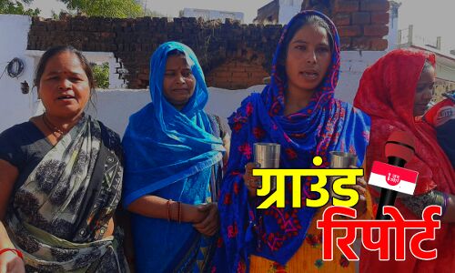 Ground Report : बुन्देलखण्ड के इस गांव में पीने के लिए टैंकर का पानी खरीदते हैं लोग, नल से आता है बदबूदार पानी