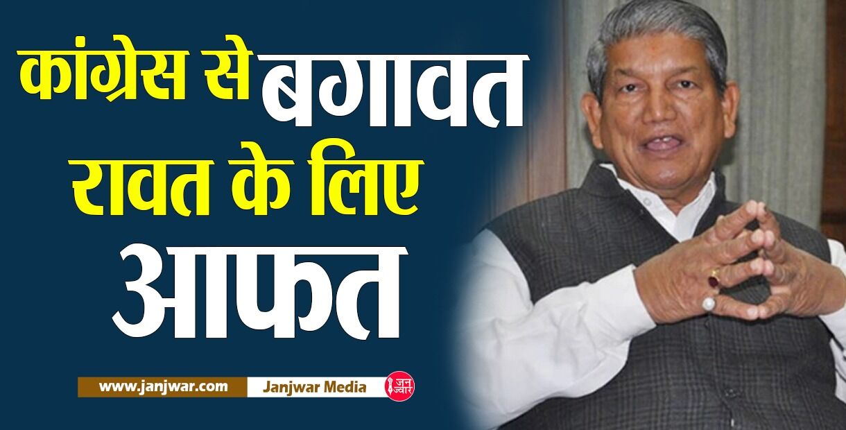 गृह राज्य में कैसे फंसे हरीश रावत, कभी सोचा नहीं होगा इस तरह गाली देंगे पार्टी के कार्यकर्ता