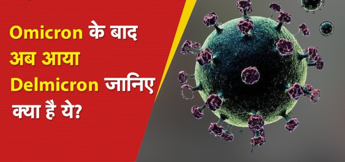 Delmicron Kya Hai? ओमिक्रोन के बाद आया नया स्ट्रेन Delmicron, जानिए कितना है खतरनाक? Delmicron Kya Hai? ओमिक्रोन के बाद आया नया स्ट्रेन Delmicron, जानिए कितना है खतरनाक?