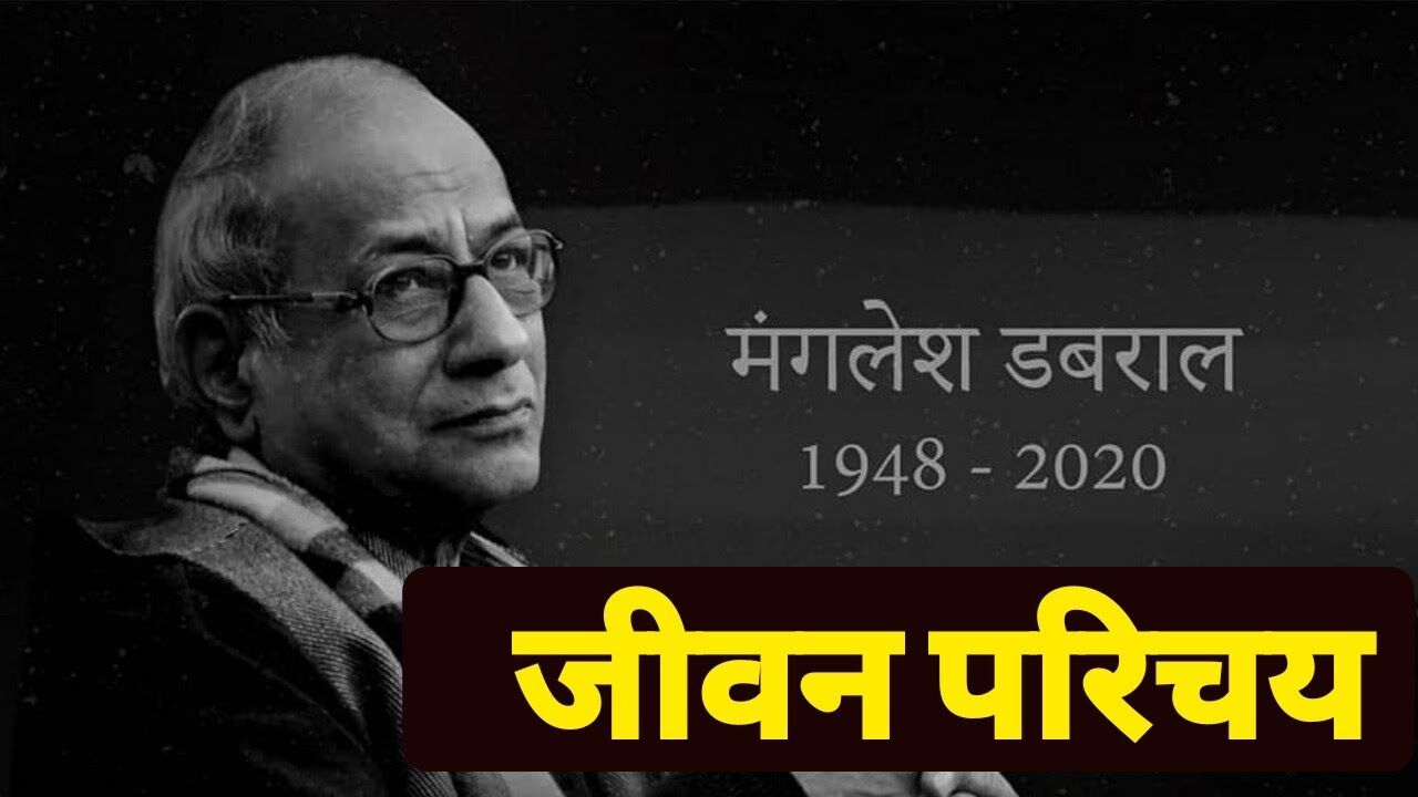 Mangesh Dabral Biography | मंगलेश डबराल का जीवन परिचय