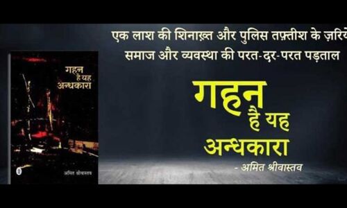 Gahan Hai Yah Andhkara Review: खूब नाम कमाएगी गहन है यह अन्धकारा